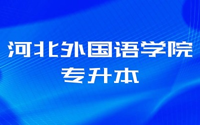 河北外国语学院专升本录取