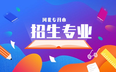 保定理工学院专升本招生专业