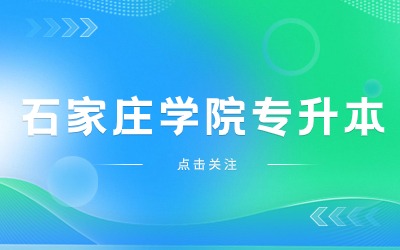 报考石家庄学院专升本需要满足什么条件