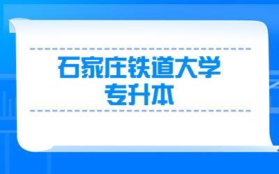 石家庄铁道大学专升本