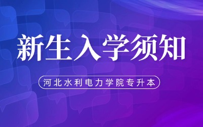 河北水利电力学院专升本