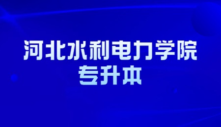 河北水利电力学院专升本录取通知书