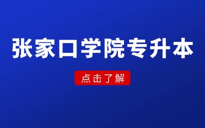 张家口学院专升本