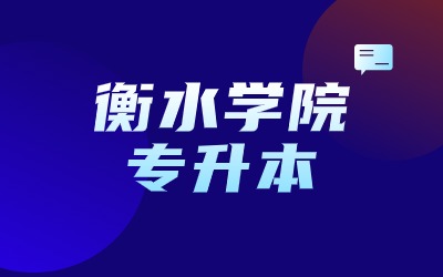 衡水学院专升本新生入学须知