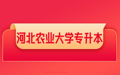 河北农业大学高等学历继续教育招生简章