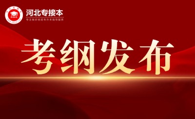 2026年河北专升本考试大纲已公布！